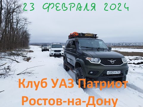 Видео: Покатушка 23 февраля2024. Клуб Уаз Патриот Ростов-на-Дону.