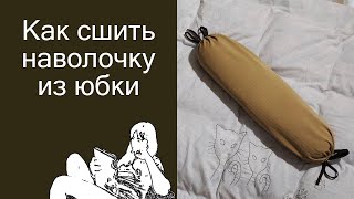 Как сшить наволочку из юбки