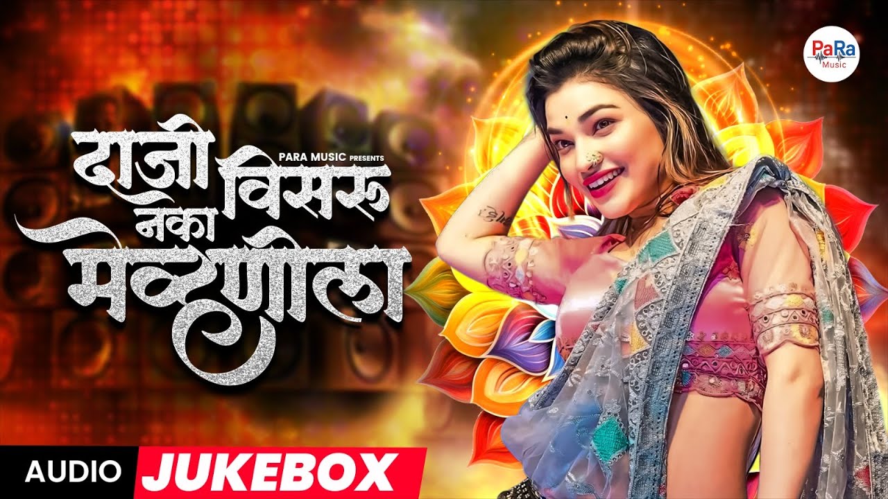 दाजी विसरु नका म्हेवणीला Daji Visru Naka Mhevnila | Sajan Vishal Lokgeet 2025 | Dj Song Marathi #dj