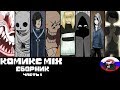 Сборник комиксов - Comics MIX  ◄1 Часть►