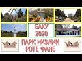 БАКУ 2020. ПАРК НИЗАМИ. РОТЕ ФАНЕ