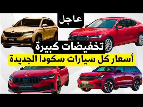 تخفيضات كبيرة سكودا 2026 كل أسعار سيارات سكودا الجديدة في مصر في فيديو واحد