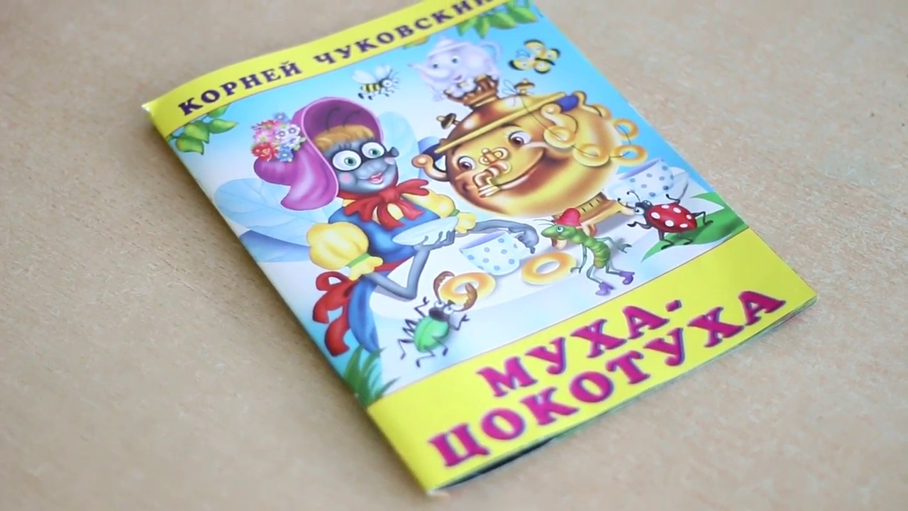 Буктрейлер по книге К.И. Чуковского "Муха -Цокотуха" // МБДОУ "Детский ...