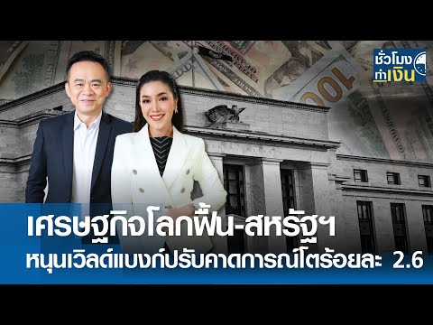 สถานการณ์เศรษฐกิจไทย 2567