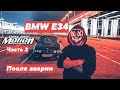 BMW E34 после АВАРИИ Часть3 (motioneverynight)