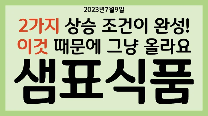 [주식]샘표식품 - 2가지 상승 조건이 완성! 이것 때문에 그냥 올라갑니다!