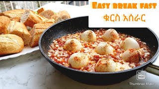 በጣም ቀላል ቁርስ አሰራር ምግብ አሰራር Migb Aserar Kuris Aserar እንቁላል አሰራር Egg Easy Break Fast Recipe