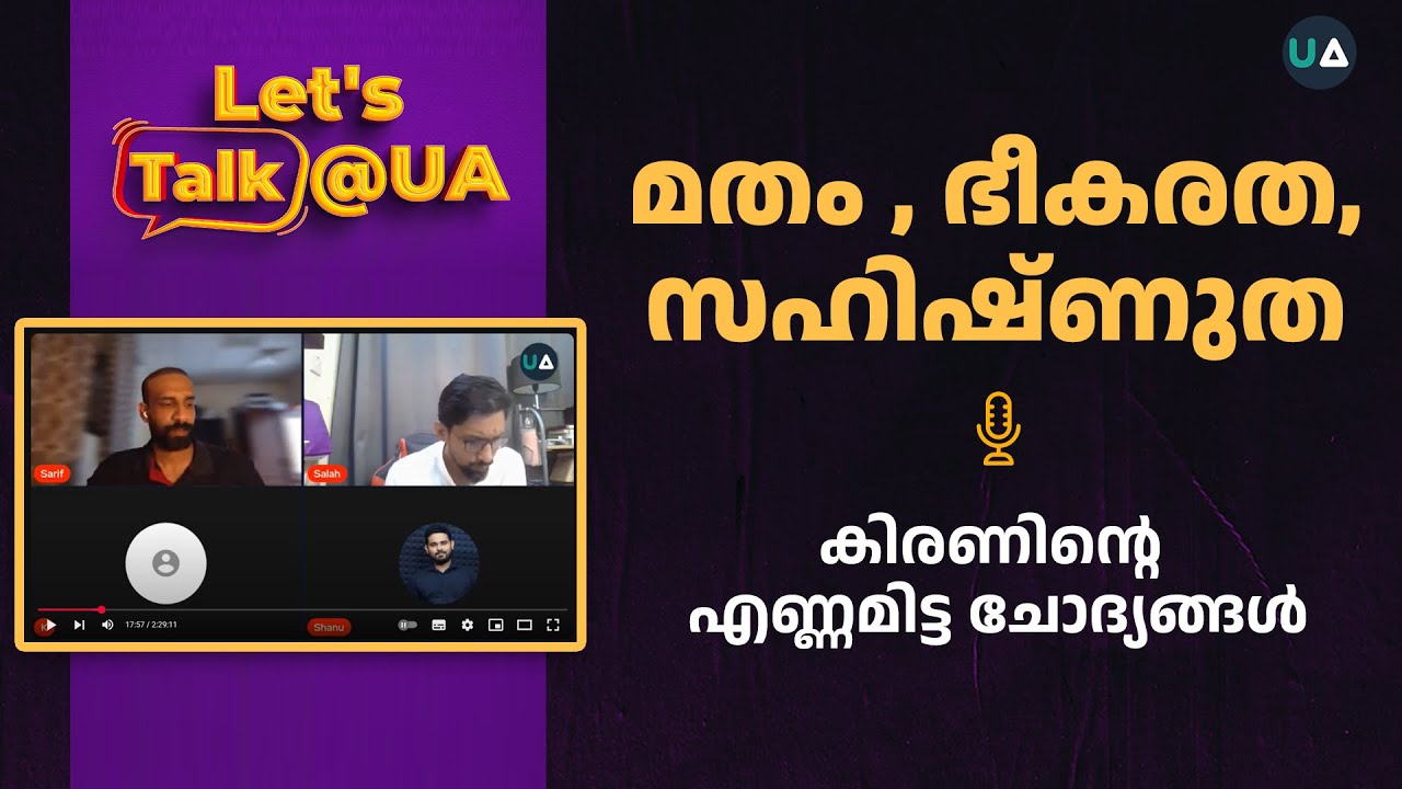 മതം , ഭീകരത, സഹിഷ്ണുത | കിരണിന്റെ ചോദ്യങ്ങൾ | Religion, Terror, Tolerance | Let's Talk @UA