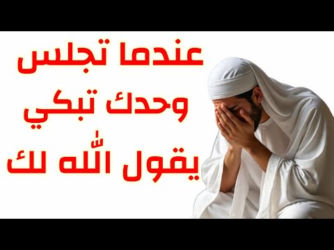 عندما تجلس وحدك تبكي يقول الله لك