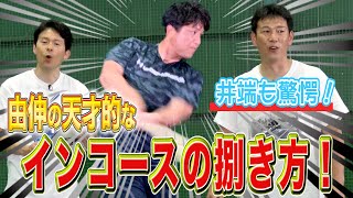 驚愕！高橋由伸 天才的バットスイングの秘密！ 素振り／内角球・変化球の捌き方【井端弘和×高橋由伸 #3】