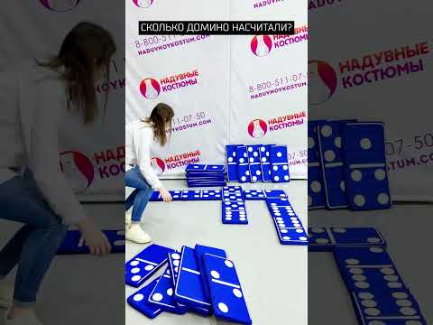 Мега Домино Игра для взрослых и детей / Мягкие Игровые Модули