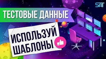 Тестовые данные. Используй шаблоны (nodejs/js)