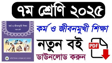 class 7 kormo O jibonmukhi sikkha 2025 | ২০২৫ সালের ৭ম শ্রেণির কর্ম ও জীবনমুখী শিক্ষা | class 7