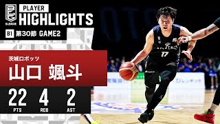 【プレーまとめ】茨城#17 山口 颯斗｜第30節GAME2｜4.7.2024 プロバスケ (Bリーグ)