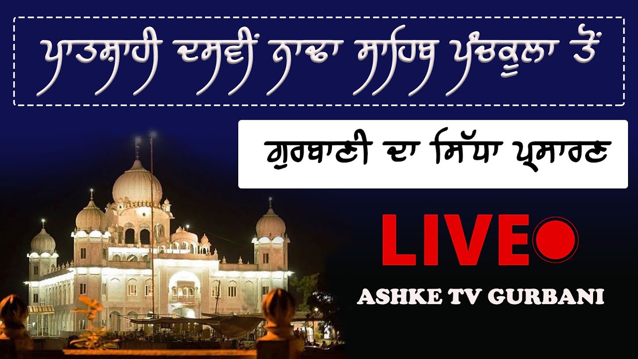 Amrit Vela Live Kirtan | Sri Nada Sahib live today  | ਅੰਮ੍ਰਿਤ ਵੇਲਾ ਲਾਈਵ ਕੀਰਤਨ ਸ੍ਰੀ ਨਾਡਾ ਸਾਹਿਬ ਤੋਂ 16