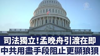 符合加國引渡法 孟晚舟美國受審逼近 中共力阻無效|新唐人亞太電視|20190304