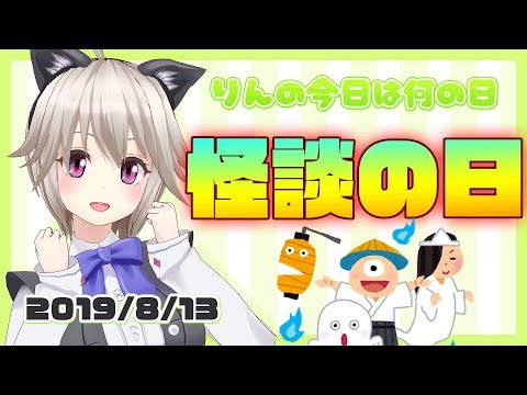 怪談の日【8月13日】