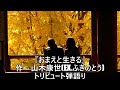 ふきのとう『おまえと生きる』作:山木康世 トリビュート弾語り