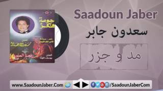 Saadoun Jaber - Madd W Jazr سعدون جابر - مد و جزر سعدون جابر