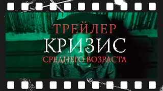 Кризис среднего возраста (1997) | Трейлер