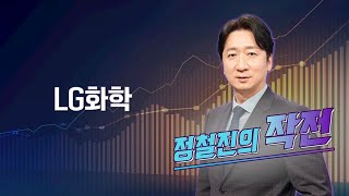 [작전] LG화학 / 정철진의 작전 / 매일경제TV