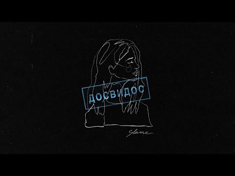 Slame - Досвидос (Премьера трека, 2021)