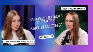 Как продвигаться в инстаграм бьюти мастеру?