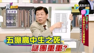 震震有詞 - 意外？他殺？五億高中生之死謎團重重？！ -2023/05/24完整版