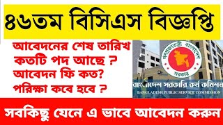 ৪৬তম বিসিএস পরীক্ষার সার্কোলার ২০২৩ | 46TH BCS  APPLICATION  | 46 bcs circular 2023 | bcs circular