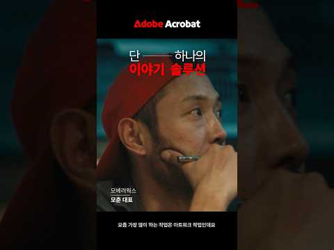 팀원과의 소통은 PDF 주석으로 빠르고 정확하게 | 모베러웍스 | <strong>Adobe</strong> Acrobat