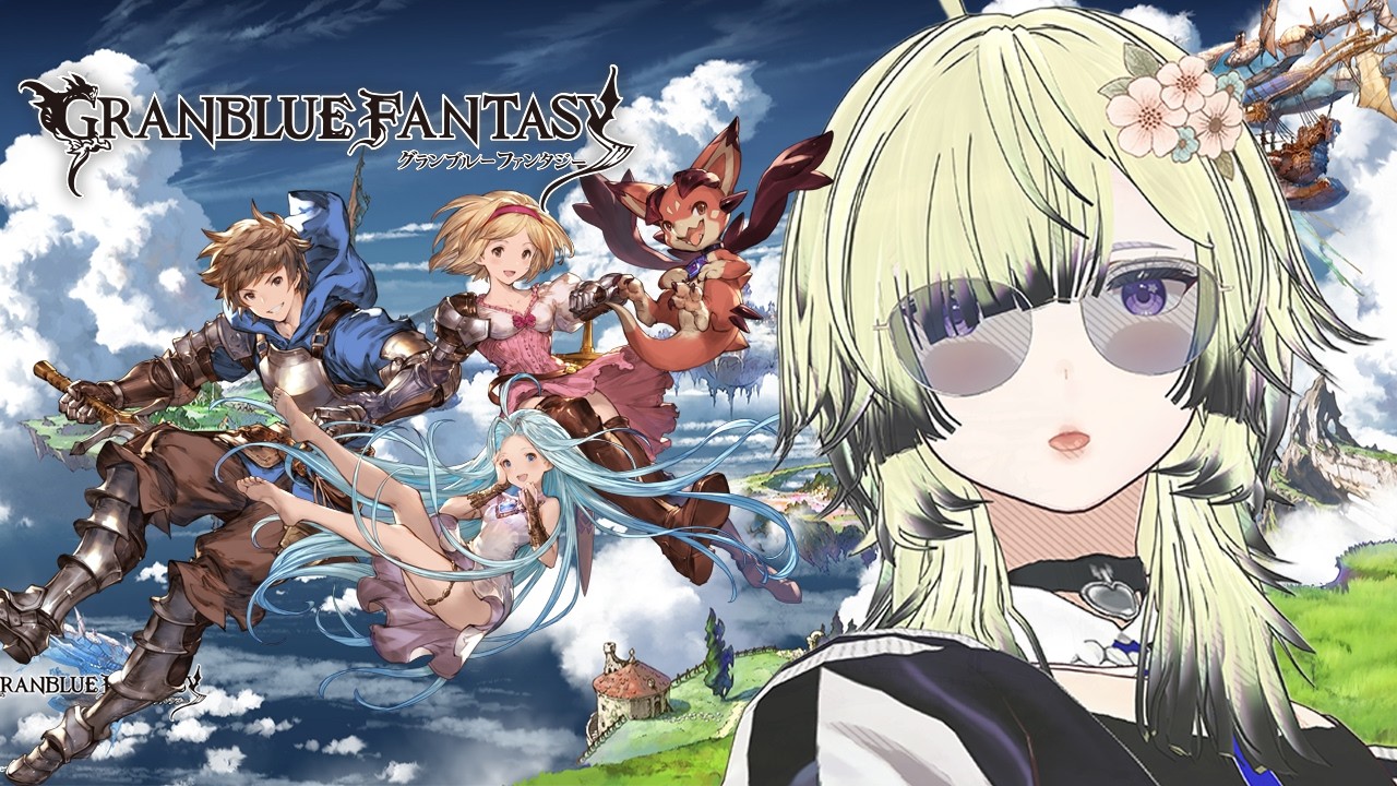 【グランブルーファンタジー|本編】新章 空と地の契り 第9章 別離 ~をやってみる!もちろんお茶をしばきながらですわ。【宇宙カナ スタド| Vtuber |グラブル ゲーム実況+雑談】