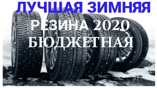 ЗИМНЯЯ РЕЗИНА 2020 БЮДЖЕТНАЯ