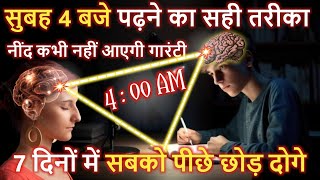 सुबह 4 बजे पढ़ो 7 दिनों में सबको पीछे छोड़ दोगे | Morning Routine For Students | Study Motivation