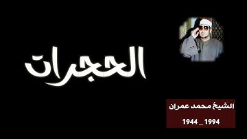 الشيخ محمد عمران ما تيسر من سورة الحجرات _ خشوع عجيب _