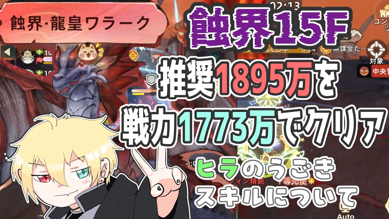 ツリネバ】蝕界15F 推奨1895万を1773万でなんとか最後まで生きた方法