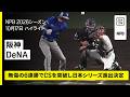 【阪神タイガース&times;横浜DeNAベイスターズ|成瀬脩人と三森大貴が大仕事、CS無傷の6連勝で日本シリーズへ|ハイライト】2026年10月17日 プロ野球クライマックスシリーズ ファイナルステージ