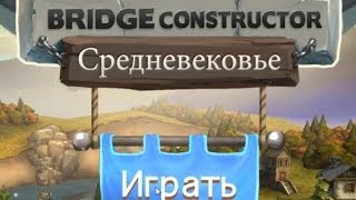 Bridge Constructor Medieval - Симулятор строительства моста на Android ( Review) screenshot 1