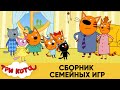 Три Кота | Сборник семейных игр | Мультфильмы для детей