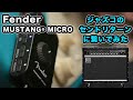 フェンダームスタングマイクロ【AJILOG #98】