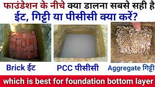 फाउंडेशन के नीचे कौन सी लेयर बनाएं | which Foundation layer is best | PCC, brick, aggregate screenshot 5