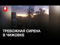 Сирена тревоги звучит в Чижовке