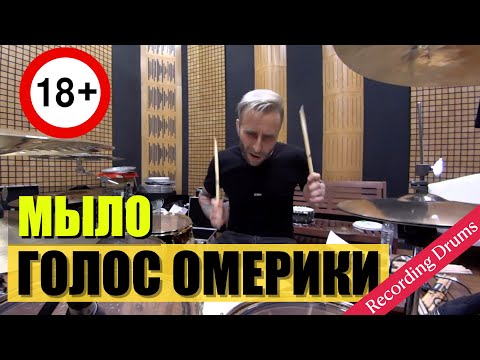 Видео: Голос Омерики / Мыло / Recording Drums
