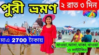 Puri Tour 2024 |মাএ 2700 টাকায় পুরী ভ্রমণ|Puri Hotel|Puri Tourist Places|Puri Jagannath Temple|Puri