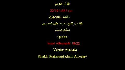 سورة البقرة 19/22 الشيخ محمود خليل الحصري Quraan Surat Albqarah 19/22