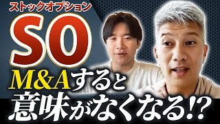 【ストックオプション】M&A予定の会社で発行する際の注意点／信託型SOについて知っておくべきこと｜Vol.783