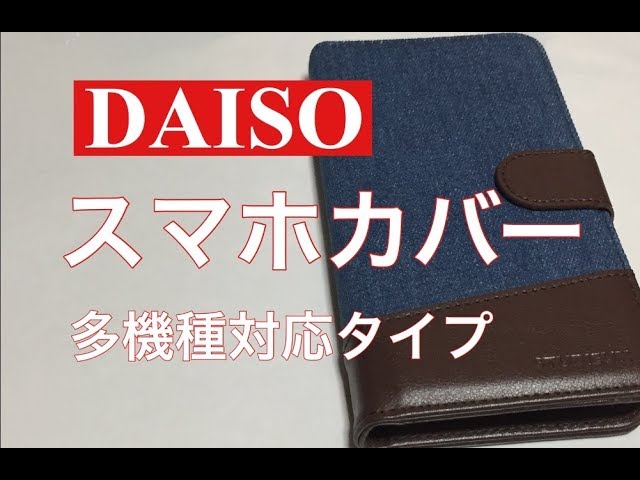 ダイソーのスマホカバー多機種対応タイプがめっちゃ良い Youtube