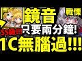 【神魔之塔】鏡音雙子『1C無腦過！』S級獎賞全拿！2:55秒通關！【對王的無限忠誠 戰慄級】【阿紅實況】