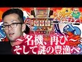 ~名機、再び~そして謎の豊漁へ【ヤルヲの燃えカス#139】