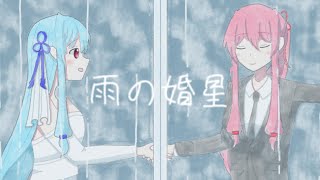 『雨の婚星』Vo.琴葉茜・葵(A.I.VOICE)