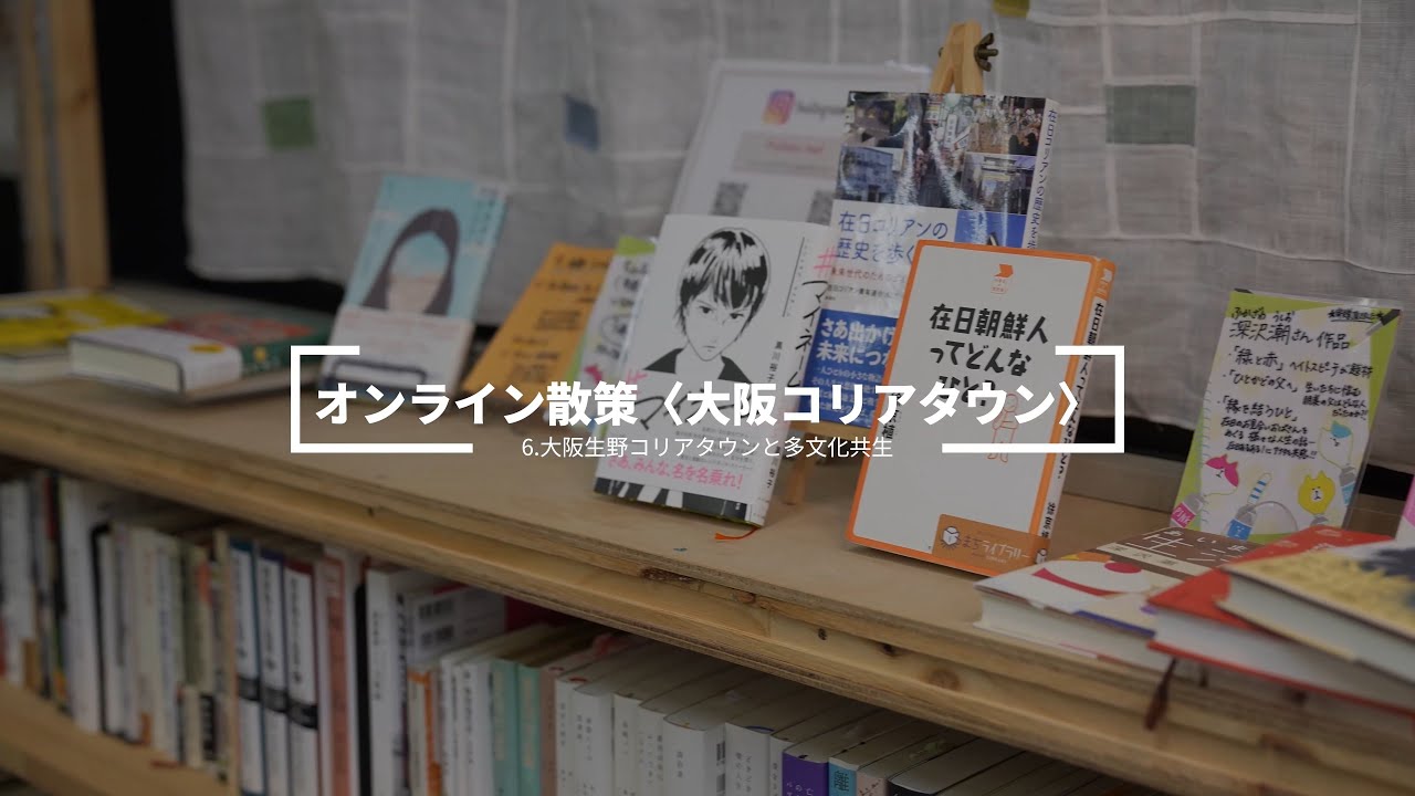 オンライン散策〈大阪コリアタウン〉 6.大阪生野コリアタウンと多文化共生